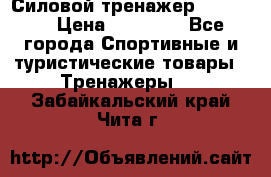 Силовой тренажер BMG-4330 › Цена ­ 28 190 - Все города Спортивные и туристические товары » Тренажеры   . Забайкальский край,Чита г.